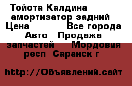 Тойота Калдина 1998 4wd амортизатор задний › Цена ­ 1 000 - Все города Авто » Продажа запчастей   . Мордовия респ.,Саранск г.